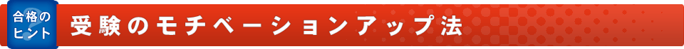 受験のモチベーションアップ法