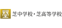 芝中学校・芝高等学校