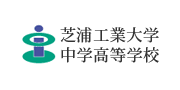 芝浦工業大学中学高等学校