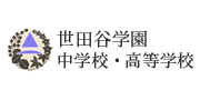 世田谷学園中学校・高等学校