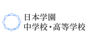 日本学園中学校・高等学校