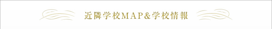 近隣学校MAP＆学校情報