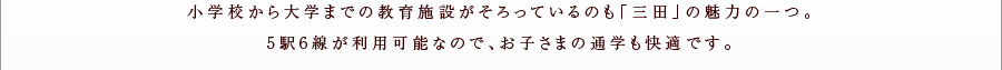 小学校から大学までの教育施設がそろっているのも「三田」の魅力の一つ。