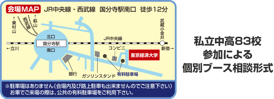 私立中高83校参加による個別ブース相談形式