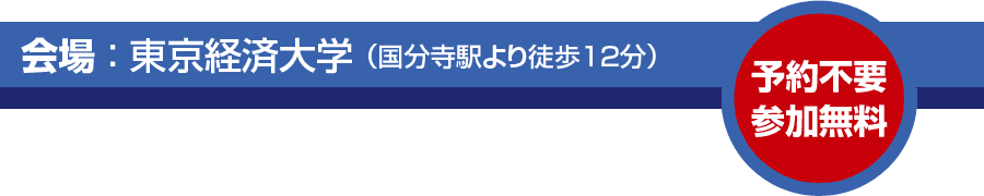 会場:東京経済大学（国分寺駅より徒歩12分）予約不要参加無料