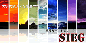 受験サポート塾ジーク  SIEG