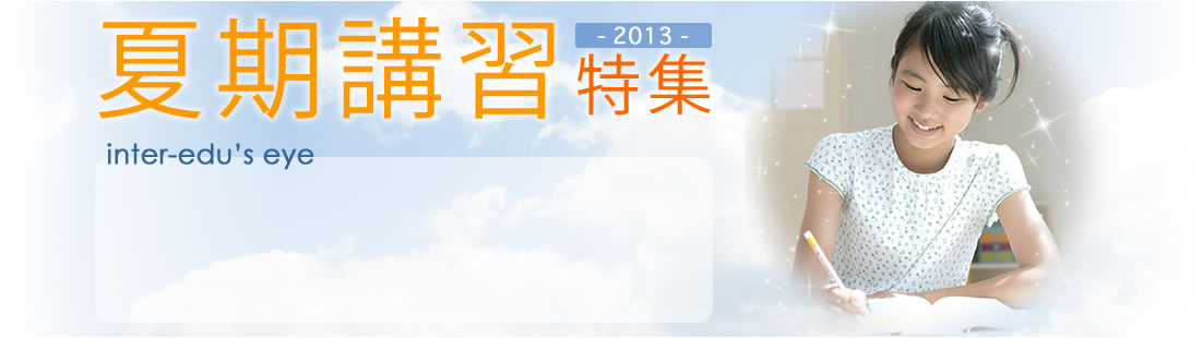 夏期講習特集