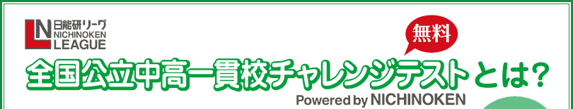 日能研リーグ　全国公立中高一貫校チャレンジテストとは？