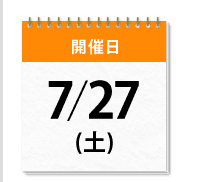 開催日：7/27（土）