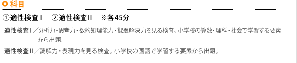 「科目」1.適性検査1　2.適性検査2 ※各45分