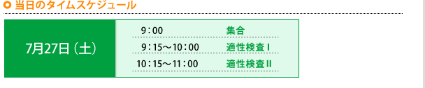 「当日のタイムスケジュール」　7月27日（土） 9:00 集合　9:15～10:00 適性検査1　10:15～11:00適性検査2