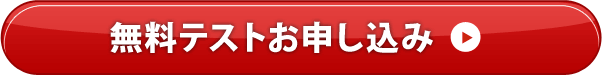 無料テストお申込み