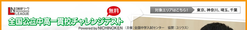 日能研リーグ全国公立中高一貫校チャレンジテスト　無料　対象エリアはこちら！東京、神奈川、埼玉、千葉