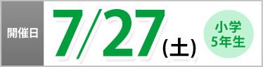 開催日：7/27(土)｜小学5年生