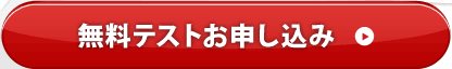 無料テストお申込み