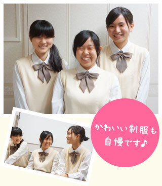 かわいい制服も自慢です