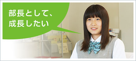 部長として、成長したい