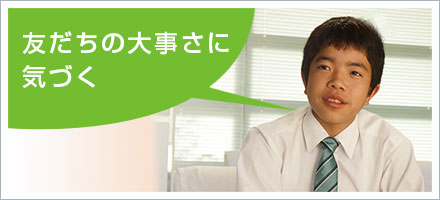 友だちの大事さに気づく