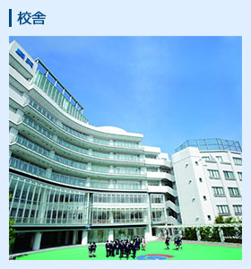校舎