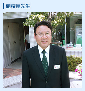 副校長先生