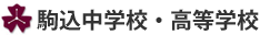 駒込中学校・高等学校