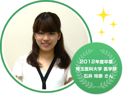 2012年度卒業 埼玉医科大学 医学部 石井 玲奈 さん