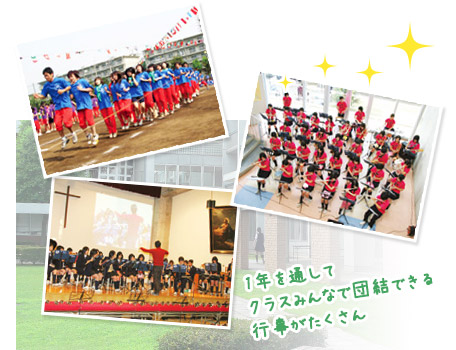 1年を通してクラスみんなで団結できる行事がたくさん