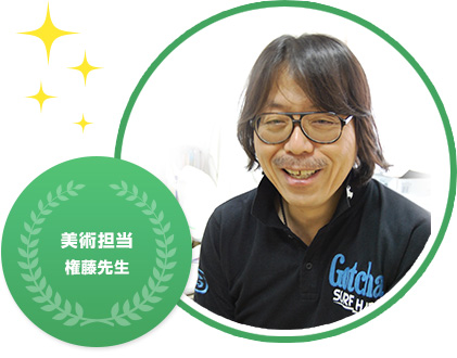 美術担当 権藤先生
