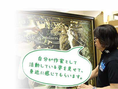 自分が作家として
活動している姿を見せて、身近に感じてもらいます。