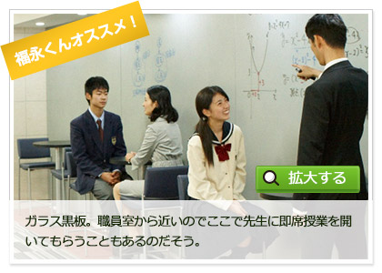 ガラス黒板。職員室から近いのでここで先生に即席授業を開いてもらうこともあるのだそう。