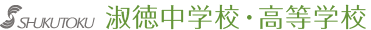 淑徳中学校・高等学校
