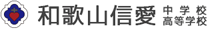 和歌山信愛中学校・高等学校