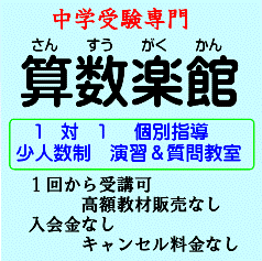 算数楽館 中学受験個別指導