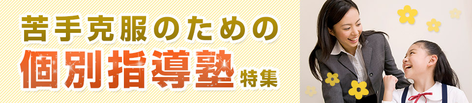 苦手科目克服のための個別指導塾特集