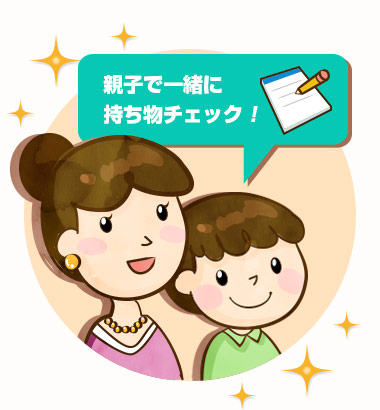 親子で一緒に持ち物チェック！