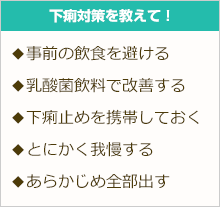 下痢対策を教えて！