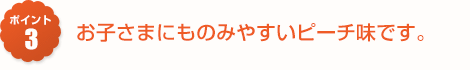 お子さまにものみやすいピーチ味です。
