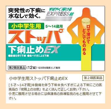 小中学生用ストッパ下痢止めEX 第2類医薬品 [5才～14才用]◎腹痛を伴う下痢◎食べすぎによる下痢にこの医薬品の「使用上の注意」をよく読んで正しくお使い下さい。小児に服用させる場合には保護者の指導監視のもと服用させて下さい。