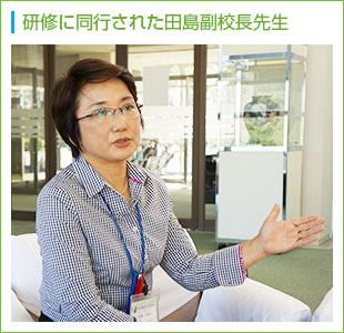 研修に同行された田島副校長先生
