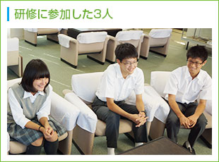 研修に参加した3人