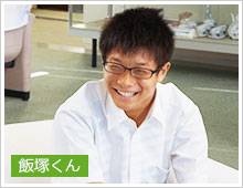 飯塚くん