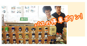 バスの停車ボタン！