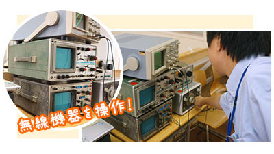 無線機を操作！