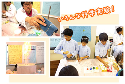 いろんな科学実験