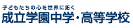 成立学園中学・高等学校