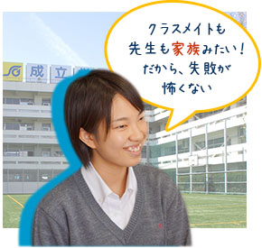 クラスメイトも先生も家族みたい！だから、失敗が怖くない