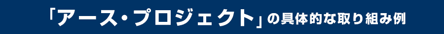 「アースプロジェクト」の具体的な取り組み例