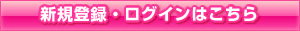アカウントの新規ご登録・ログインはこちらよりどうぞ。