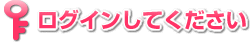 ログインしてください