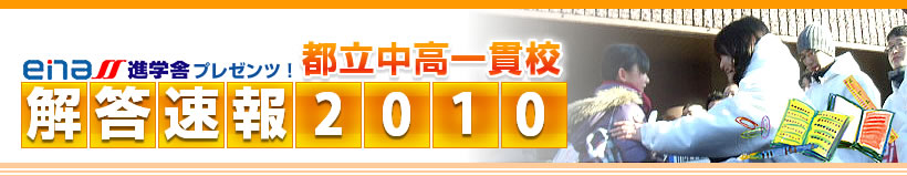 enaプレゼンツ都立中高一貫解答速報